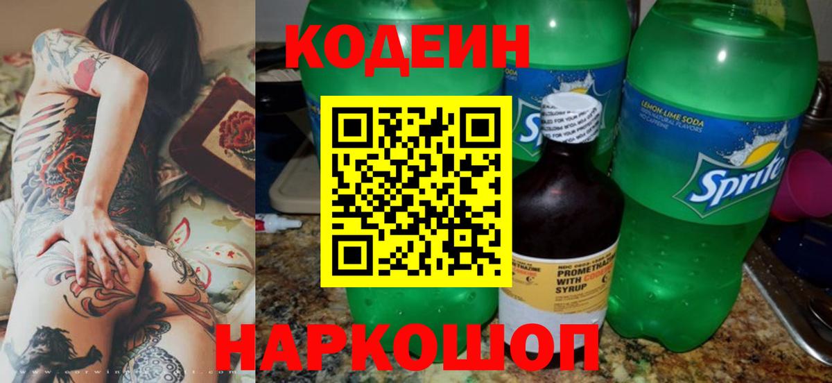 Кодеин Purple Drank  Вход с VPN  Апатиты  Кодеиновый сироп Lean Purple Drank 